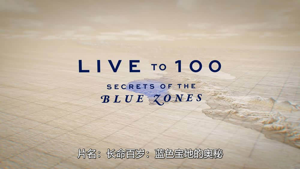 Netflix纪录片《长命百岁：蓝色宝地的奥秘 Live to 100:Secrets of the Blue Zones 2023》[全4集][中字][1080P][网盘][资源下载]