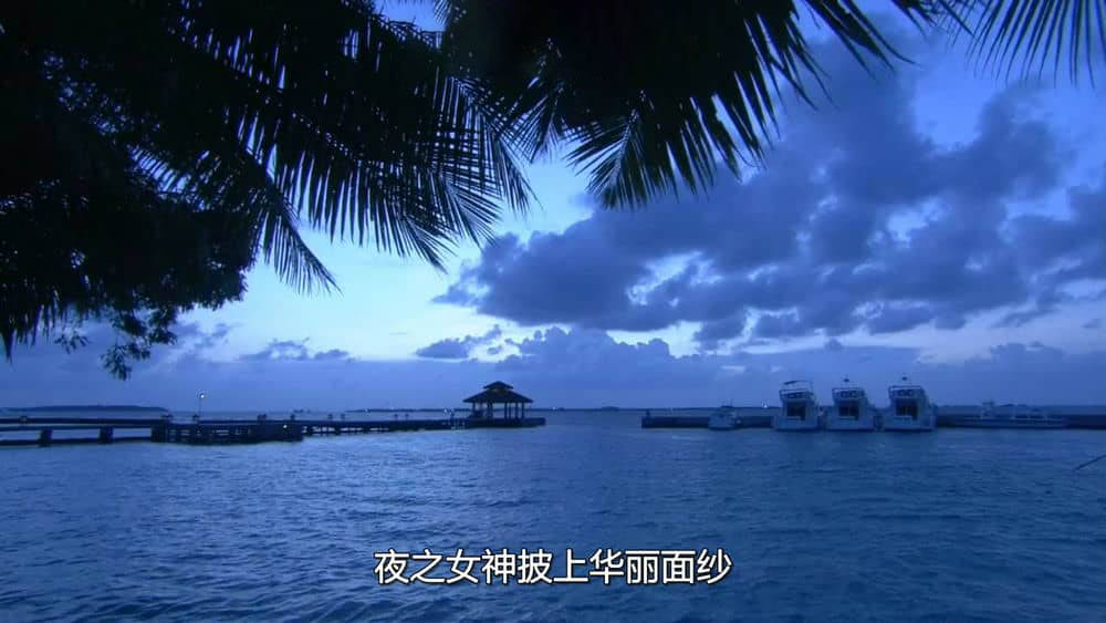 旅游风光纪录片《马尔代夫——散落的钻石 Scattering Diamonds Maldives 2009》[全1集][外挂字幕][720P][网盘][资源下载]