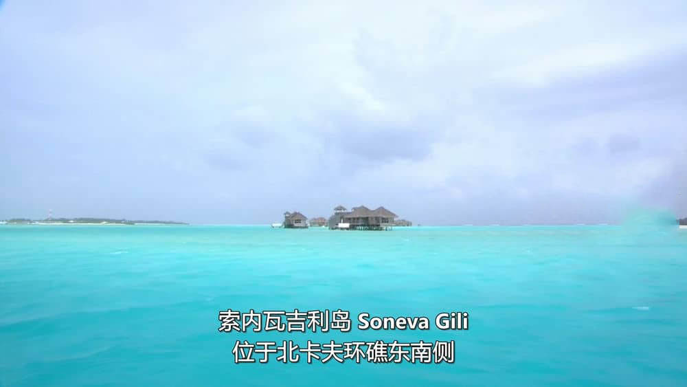 旅游风光纪录片《马尔代夫——散落的钻石 Scattering Diamonds Maldives 2009》[全1集][外挂字幕][720P][网盘][资源下载]