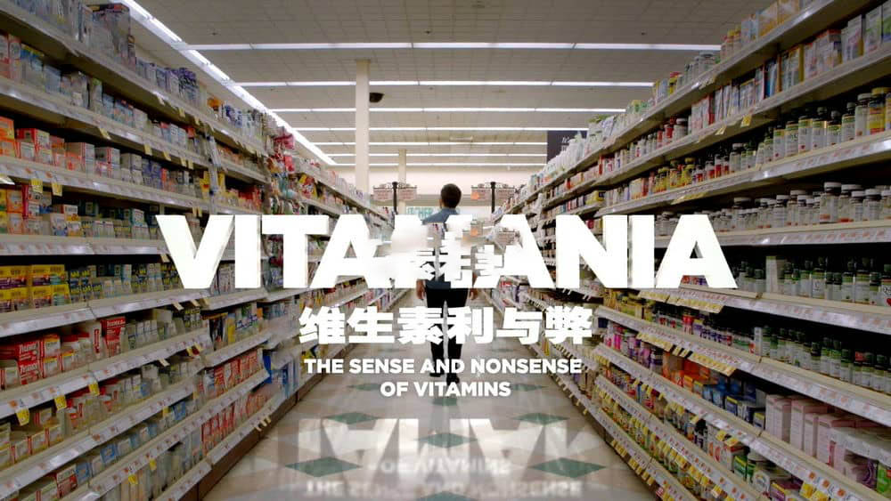 SBS纪录片《维生素狂热 维生素利与弊 Vitamania:The Sense and Nonsense of Vitamins 2018》[全1集][中英双字][1080P][网盘][资源下载]