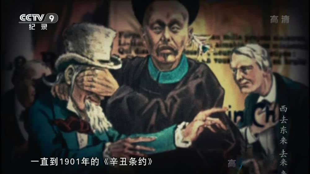 央视纪录片《西去东来》[全6集][中字][720P][网盘][资源下载]