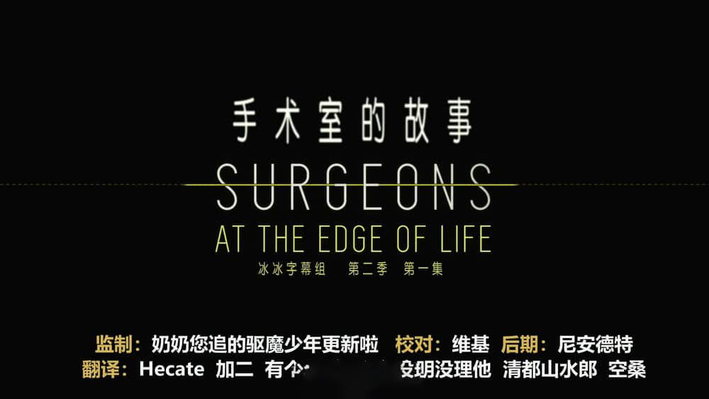 BBC纪录片《外科医生：生命边缘 手术室的故事 Surgeons:At the Edge of Life 2019》[第二季全6集][中英双字][1080P][网盘][资源下载]