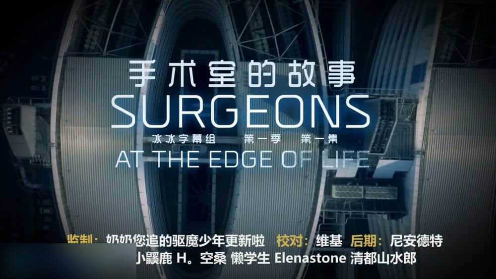 BBC纪录片《外科医生：生命边缘 手术室的故事 Surgeons:At the Edge of Life 2018》[第一季全3集][中英双字][720P][网盘][资源下载]