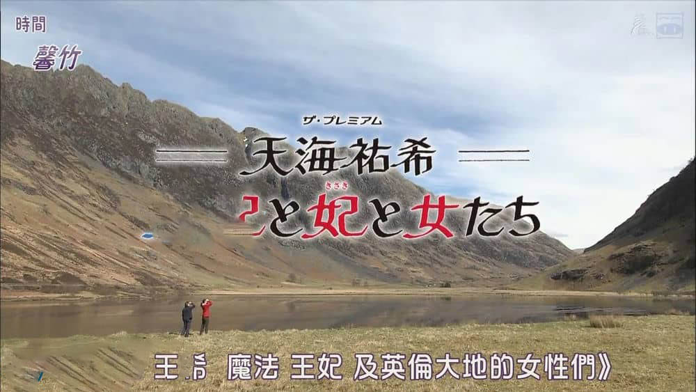 NHK纪录片《天海祐希 魔法 王妃 英伦大地的女性们 2015》[全2集][中字][720P][网盘][资源下载]