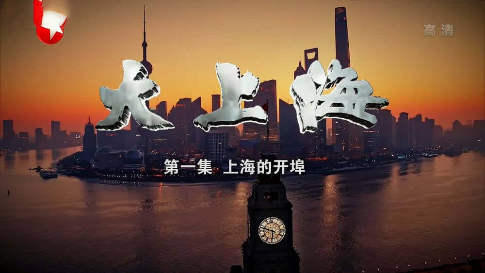 东方卫视纪录片《大上海 2019》[全8集][中字][1080P][网盘][资源下载]