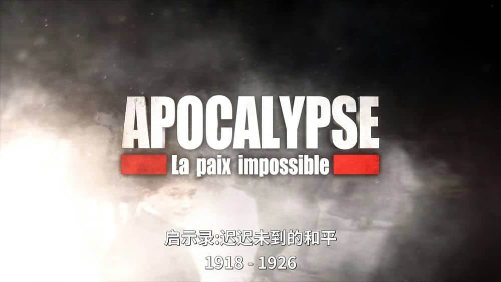 法国纪录片《启示录：迟迟未到的和平 Apocalypse Never-Ending War 1918-1926 2018》[全2集][中英双字][1080P][网盘][资源下载]