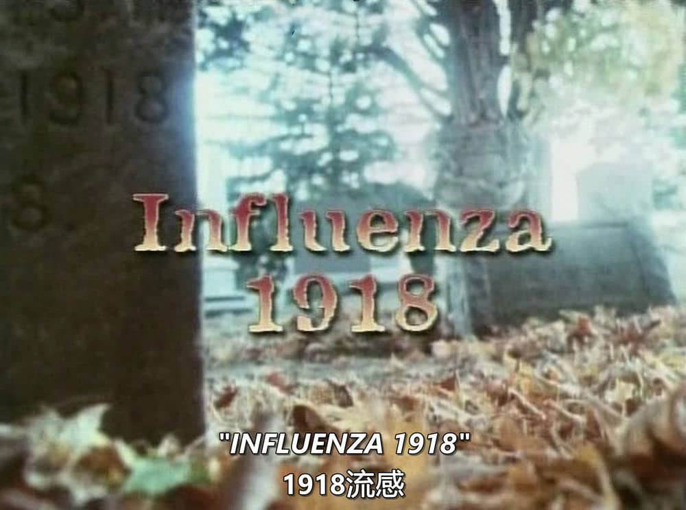 PBS纪录片《1918流感 Influenza 1918 1998》[全1集][中英双字][DVD画质][网盘][资源下载]