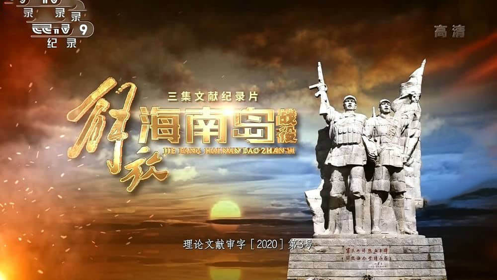 央视纪录片《解放海南岛战役 2020》[全3集][中字][1080P][网盘][资源下载]