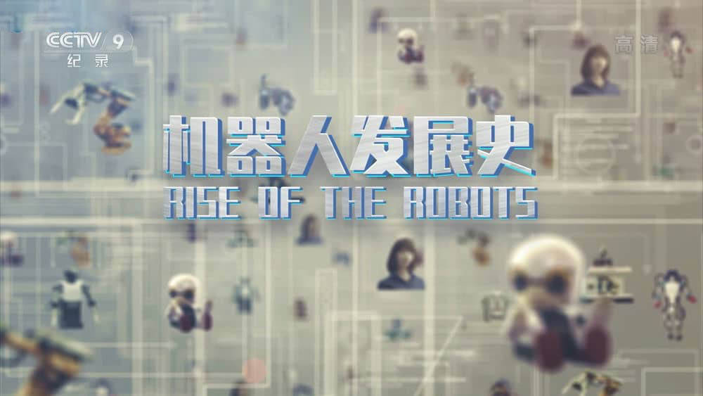 央视译制纪录片《机器人发展史 Rise of the Robots》[全2集][中字][1080P][网盘][资源下载]