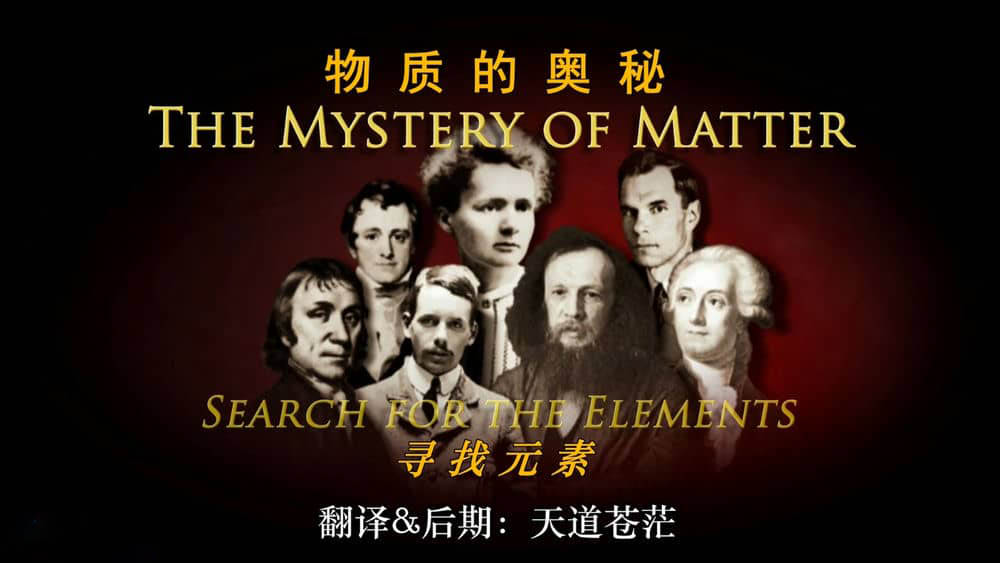 PBS纪录片《物质之谜-寻找元素 The Mystery of Matter:Search for the Elements 2015》[全3集][中英双字][1080P][网盘][资源下载]