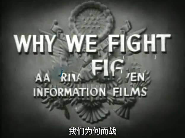 美国纪录片《我们为何而战 Why We Fight 1942-1945》[全8集][中字][DVD画质][网盘][资源下载]