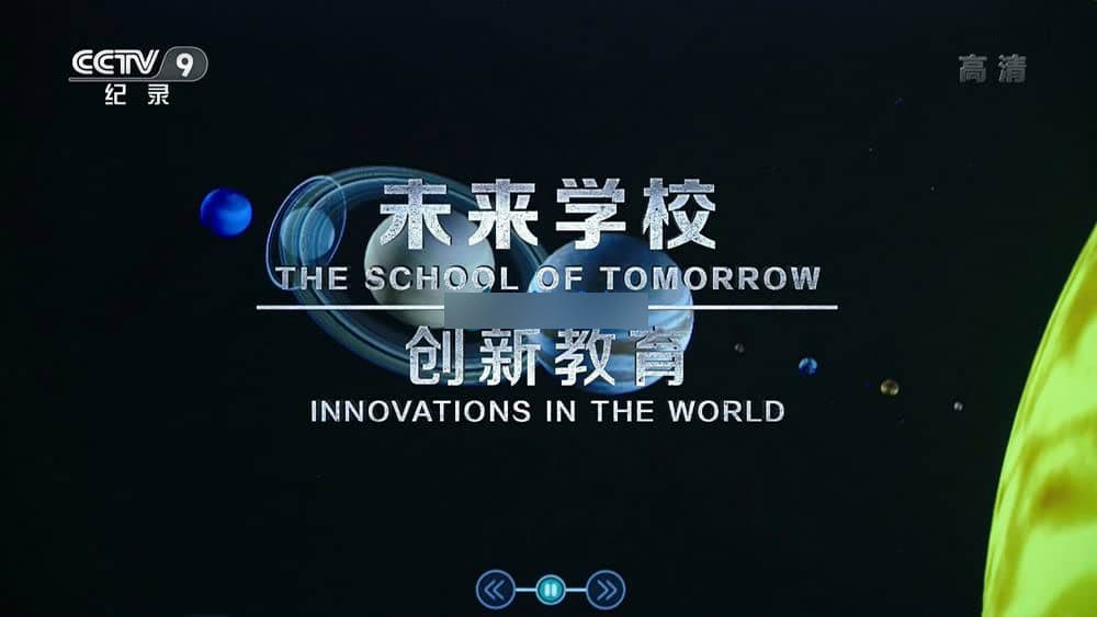 央视译制纪录片《未来学校 The School of Tomorrow》[全2集][中字][1080P][网盘][资源下载]