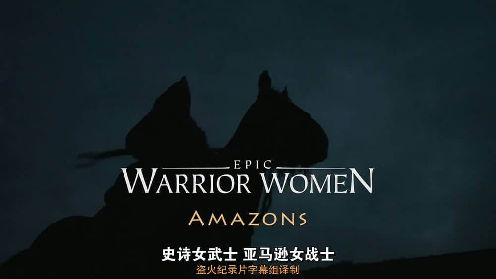 SMIT纪录片《史诗女武士 史诗般的女战士 Epic Warrior Women 2018》[全3集][中英双字][1080P][网盘][资源下载]