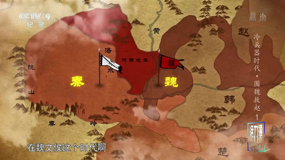 央视纪录片《冷兵器时代·围魏救赵 2020》[全3集][中字][1080P][网盘][资源下载]