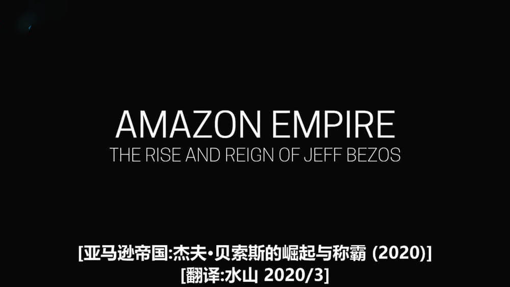 PBS纪录片《亚马逊帝国：杰夫·贝佐斯的崛起与统治 2020》[全1集][中字][720P][网盘][资源下载]