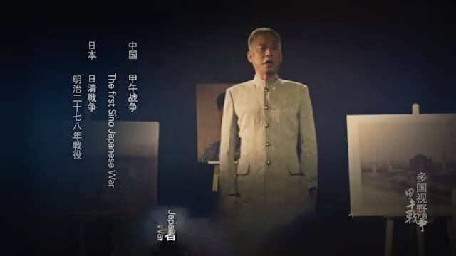 纪录片《多国视野下的甲午战争》[全10集][中字][DVD画质][网盘][资源下载]