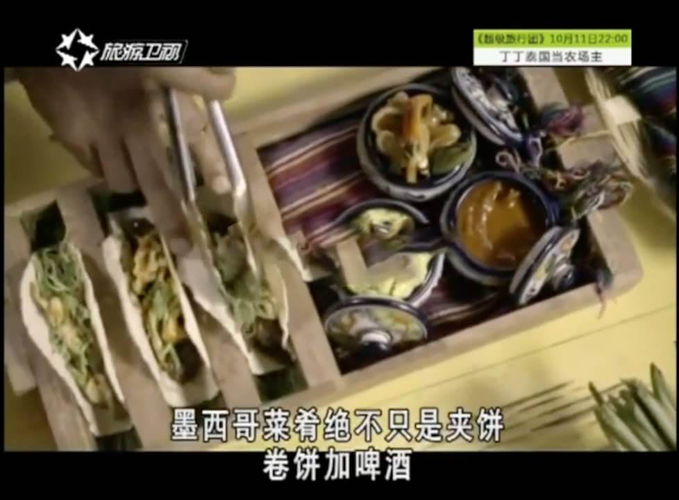 旅游卫视纪录片《墨西哥美食盛宴 Mexican Fiesta》[全10集][中字][DVD画质][网盘][资源下载]