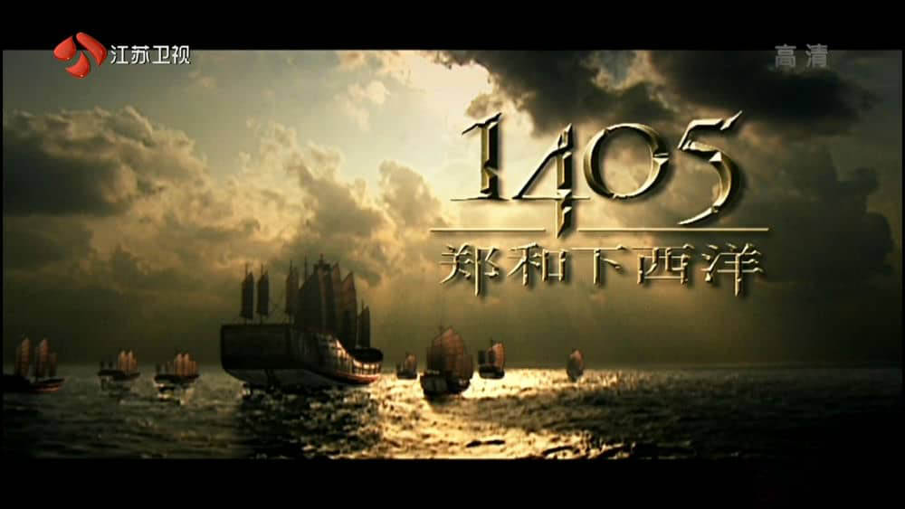 江苏卫视纪录片《1405郑和下西洋 2005》[全5集][无字幕][外挂字幕][1080P][网盘][资源下载]