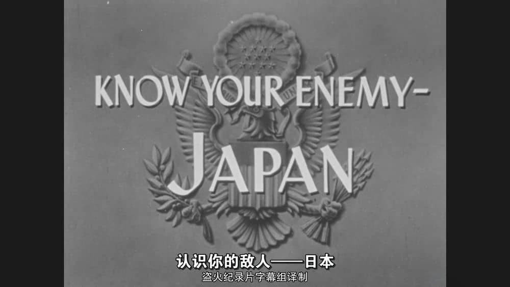 美国纪录片《认识你的敌人日本 Know Your Enemy - Japan 1945》[全1集][中字][720P][网盘][资源下载]