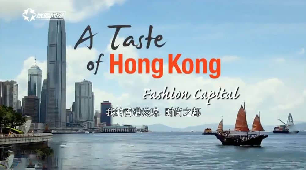 旅游卫视纪录片《香港滋味 A Taste Of HongKong》[全3集][中字][DVD画质][网盘][资源下载]