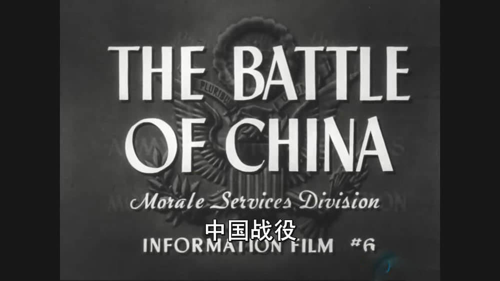 美国纪录片《中国之抗战 The Battle of China 1944》[全1集][中英双字][720P][网盘][资源下载]