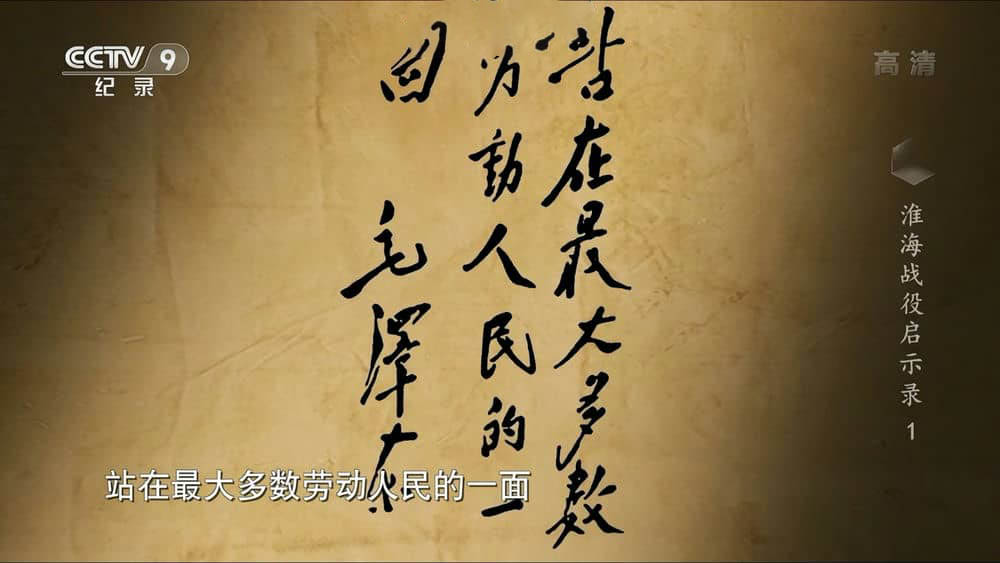 央视纪录片《淮海战役启示录 2019》[全5集][中字][1080P][网盘][资源下载]