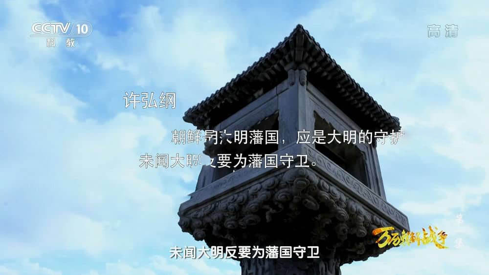 中韩合拍纪录片《万历朝鲜战争 2014》[全5集][中字][1080P][网盘][资源下载]