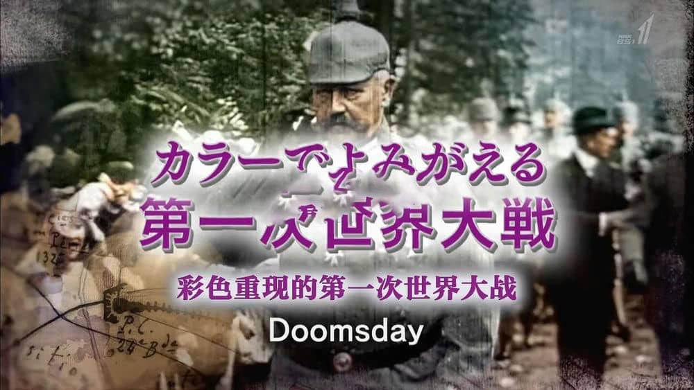 NHK纪录片《彩色重现 一战开战100周年》[全3集][中日双字][720P][网盘][资源下载]