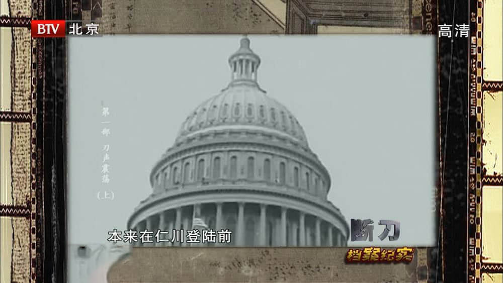 BTV纪录片/凤凰大视野《断刀：朝鲜战场大逆转》[全10集][中字][720P][网盘][资源下载]