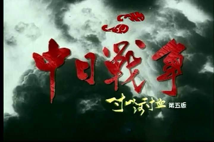 纪录片《一寸山河一寸血》[两版合集][DVD画质][网盘][资源下载]