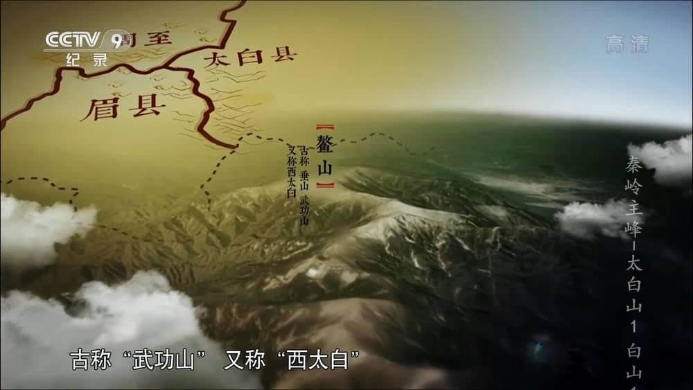 央视纪录片《秦岭主峰-太白山》[全5集][中字][1080P][网盘][资源下载]