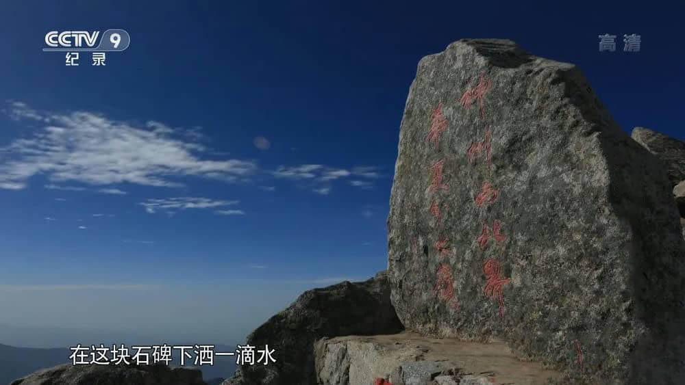 央视纪录片《秦岭主峰-太白山》[全5集][中字][1080P][网盘][资源下载]