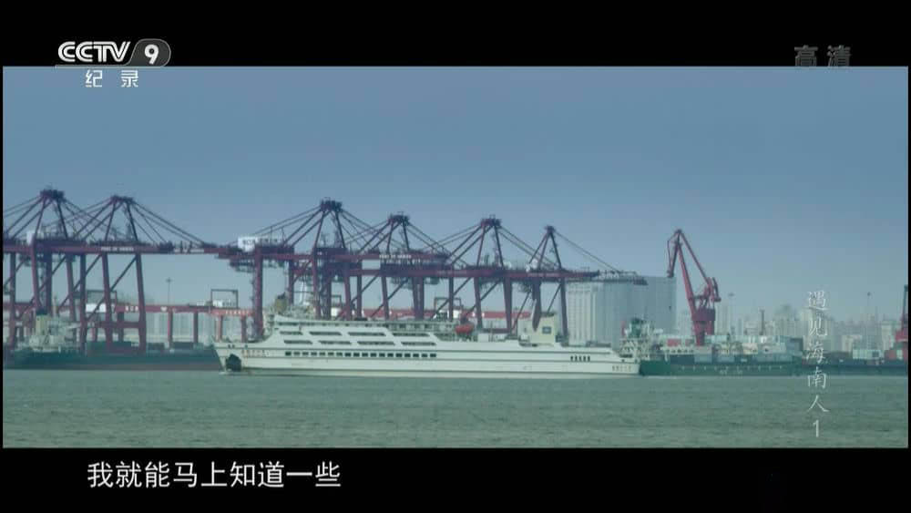 央视纪录片《遇见海南人》[精编版 全2集][中字][1080P][网盘][资源下载]