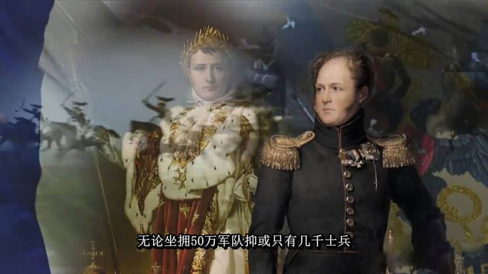 俄国纪录片《1812~1815拿破仑侵俄战争》第二季之出国远征[中字][720P][网盘][资源下载]