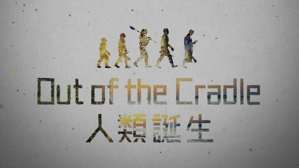 NHK纪录片《人类诞生 走出摇篮 人类演化史 Out of the Cradle 2018》[全3集][中字][4K][1080P][网盘][资源下载]