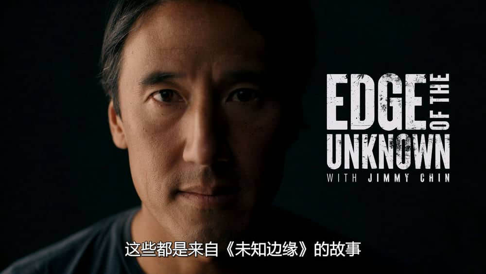 国家地理纪录片《未知边缘 冲破极限 Edge of the Unknown with Jimmy Chin 2022》[全10集][中字][1080P][网盘][资源下载]