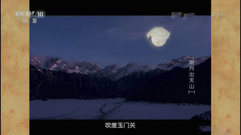 央视纪录片《明月出天山》[全5集][中字][1080P][网盘][资源下载]