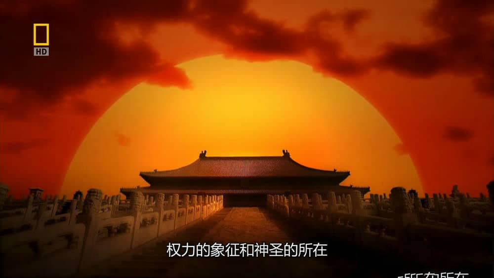 国家地理《透视紫禁城 解密紫禁城 Inside the Forbidden City》[全2集][无字幕][外挂字幕][720P][网盘][资源下载]