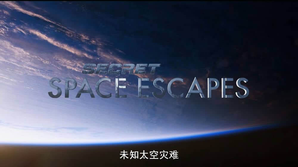 探索频道纪录片《未知太空灾难 Secret Space Escapes》[全8集][中字][1080P][网盘][资源下载]