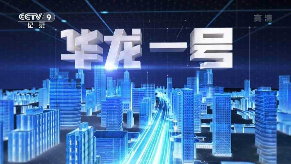 央视纪录片《华龙一号 2021》[全2集][中字][1080P][网盘][资源下载]