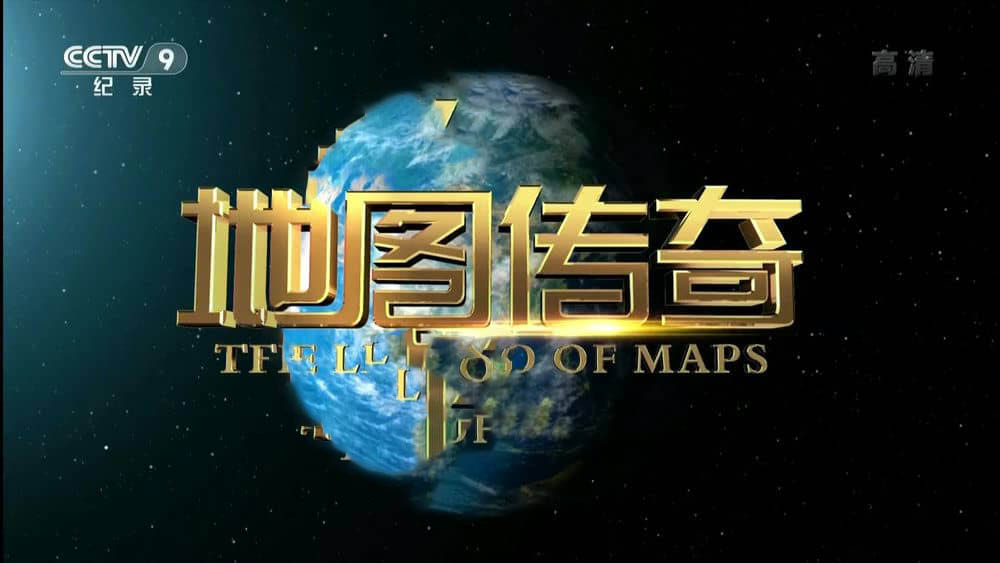 央视纪录片《地图传奇》[全8集][中字][1080P][网盘][资源下载]