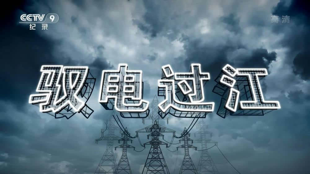 央视纪录片《驭电过江 2020》[全2集][中字][1080P][网盘][资源下载]