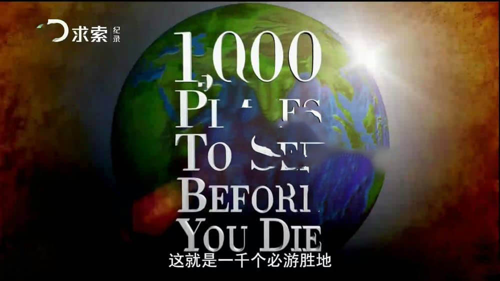 探索频道《1000个必游胜地》[全13集][中字][1080P][网盘][资源下载]