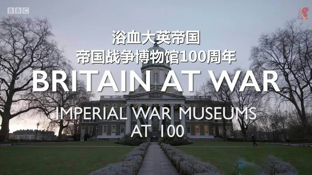 BBC纪录片《浴血大英帝国 帝国战争博物馆100周年》[全1集][中英双字][720P][网盘][资源下载]