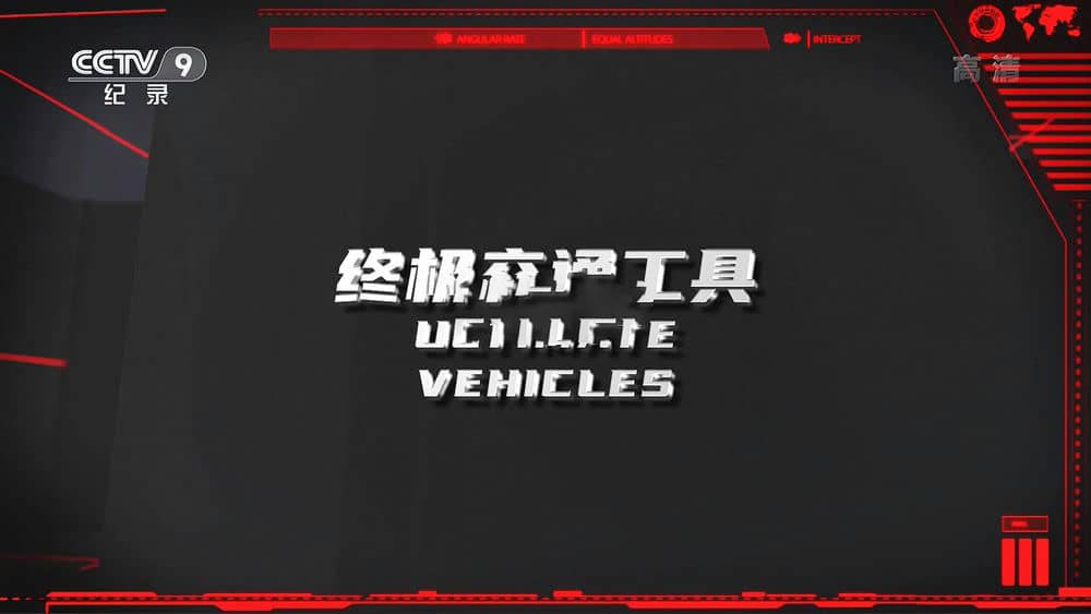 央视译制纪录片《终极交通工具 Ultimate Vehicles 2020》[全5集][中字][1080P][网盘][资源下载]