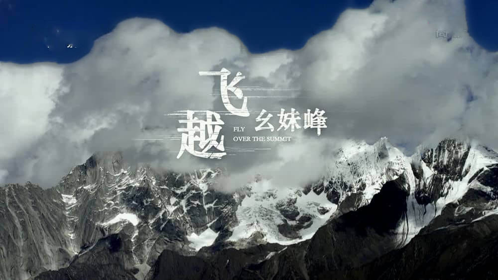 央视纪录片《飞越幺妹峰 2019》[全1集][中字][1080P][网盘][资源下载]