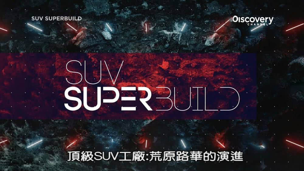 探索频道纪录片《顶级Suv工厂 SUV Superbuild 2018》[全10集][中字][1080P][网盘][资源下载]