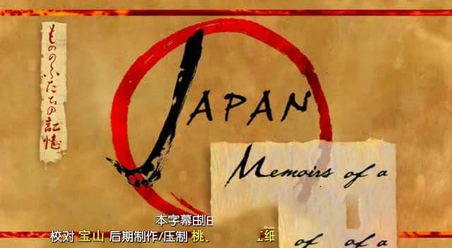 PBS纪录片《日本神秘帝国的回忆Japan Memoirs of a Secret Empire》[中英双字][DVD画质][网盘][资源下载]