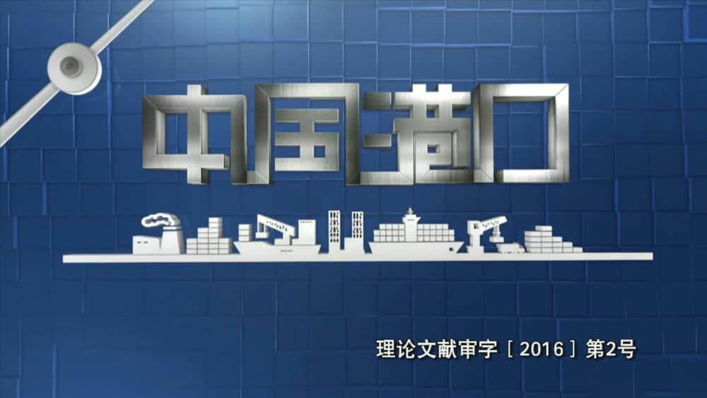 央视纪录片《中国港口 2016》[全5集][中字][1080P][网盘][资源下载]