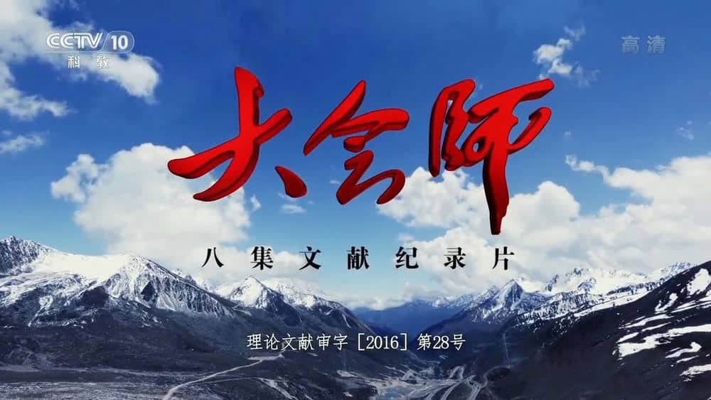 央视纪录片《大会师》[全8集][中字][720P][网盘][资源下载]